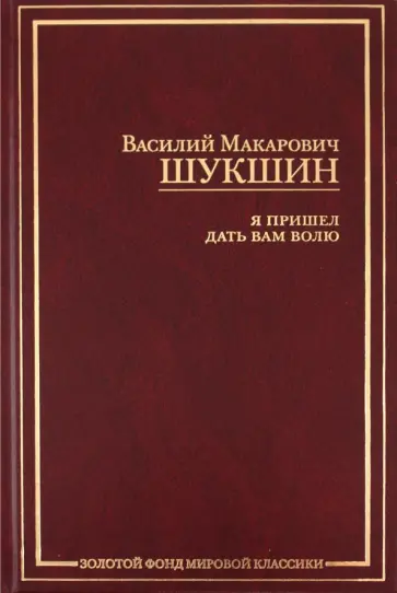 Василий Шукшин - Приезжай. Сураз. Мой зять украл машину дров! и др. рассказы. Я пришел дать вам волю обложка книги