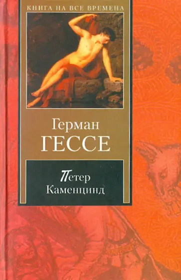 Герман Гессе - Петер Каменцинд. Нарцисс и Златоуст обложка книги
