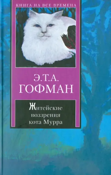Гофман Эрнст Теодор Амадей - Житейские воззрения обложка книги