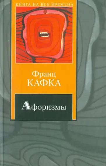 Франц Кафка - Афоризмы. Письмо к отцу. Письма обложка книги