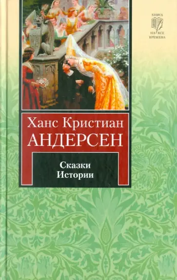 Ханс Андерсен - Сказки. Истории обложка книги