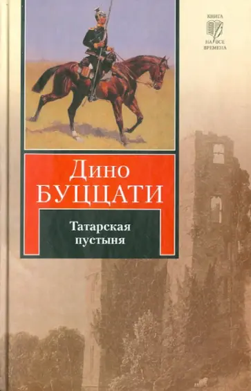 Дино Буццати - Татарская пустыня Дино Буццати - Татарская пустыня обложка книги