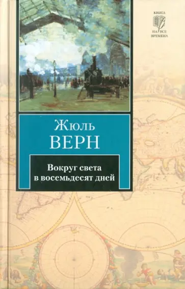 Жюль Верн - Вокруг света в 80 дней Жюль Верн - Вокруг света в 80 дней обложка книги