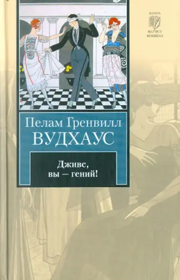 Пелам Вудхаус - Дживс, Вы - гений! Пелам Вудхаус - Дживс, Вы - гений! обложка книги