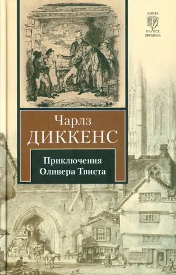 Чарльз Диккенс - Приключения Оливера Твиста обложка книги