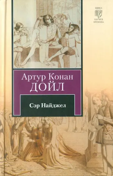 Артур Дойл - Сэр Найджел Артур Дойл - Сэр Найджел обложка книги