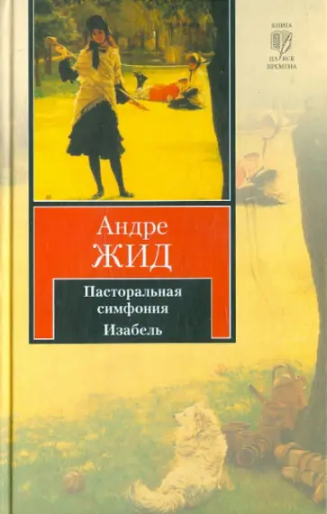 Андре Жид - Пасторальная симфония. Изабель Андре Жид - Пасторальная симфония. Изабель обложка книги