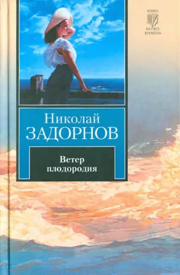 Николай Задорнов - Ветер плодородия Николай Задорнов - Ветер плодородия обложка книги