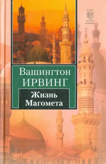 Вашингтон Ирвинг - Жизнь Магомета обложка книги