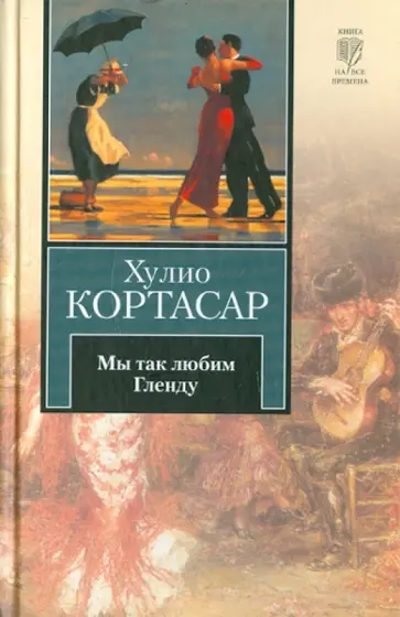 Хулио Кортасар - Мы так любим Гленду Хулио Кортасар - Мы так любим Гленду обложка книги