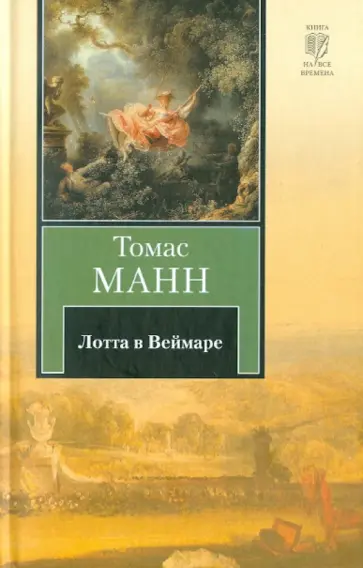 Томас Манн - Лотта в Веймаре обложка книги