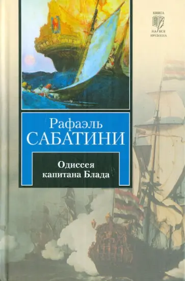 Рафаэль Сабатини - Одиссея капитана Блада Рафаэль Сабатини - Одиссея капитана Блада обложка книги