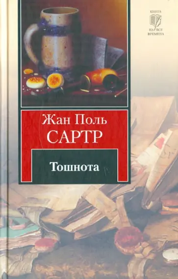 Жан-Поль Сартр - Тошнота Жан-Поль Сартр - Тошнота обложка книги