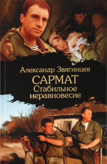 Александр Звягинцев - Сармат. Стабильное неравновесие обложка книги