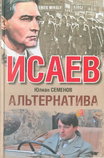 Юлиан Семенов - Альтернатива обложка книги