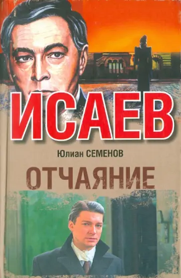 Юлиан Семенов - Отчаяние обложка книги