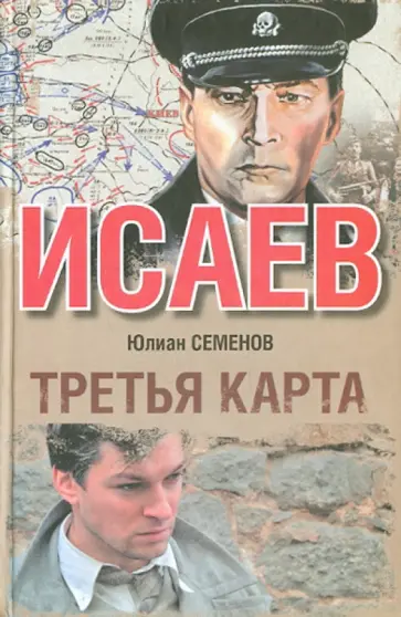 Юлиан Семенов - Третья карта обложка книги