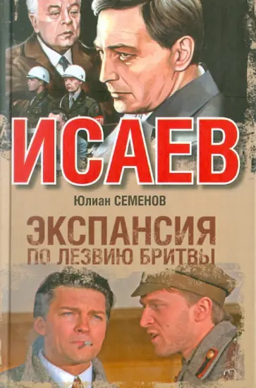 Юлиан Семенов - Экспансия - I. По лезвию бритвы обложка книги
