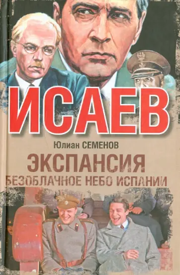 Юлиан Семенов - Экспансия II. Безоблачное небо Испании обложка книги