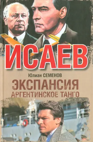 Юлиан Семенов - Экспансия - III. Аргентинское танго обложка книги