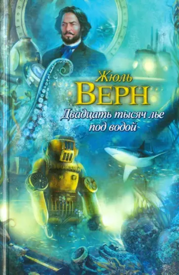Жюль Верн - Двадцать тысяч лье под водой обложка книги