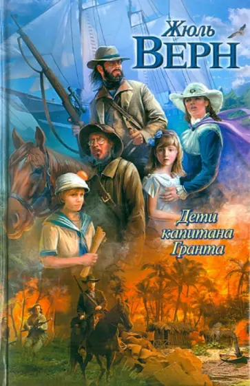 Жюль Верн - Дети капитана Гранта обложка книги