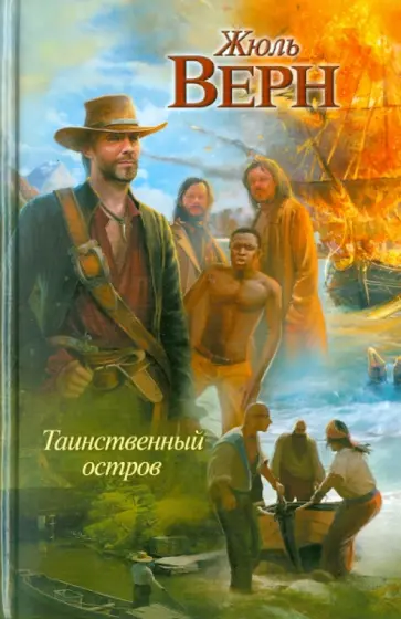 Жюль Верн - Таинственный остров обложка книги
