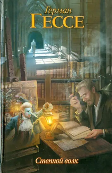 Герман Гессе - Степной волк обложка книги