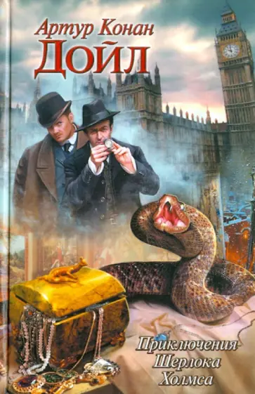 Артур Дойл - Приключения Шерлока Холмса обложка книги