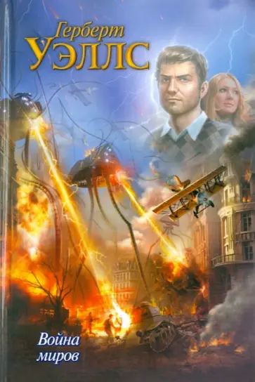Герберт Уэллс - Война миров. Рассказы Герберт Уэллс - Война миров. Рассказы обложка книги
