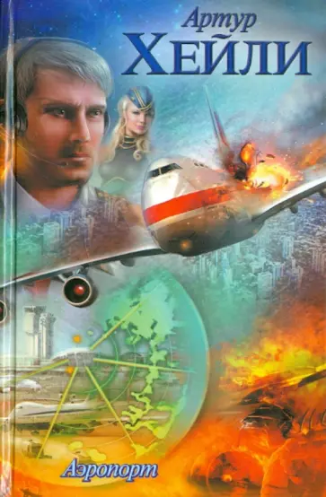 Артур Хейли - Аэропорт обложка книги
