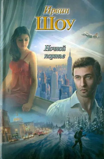 Ирвин Шоу - Ночной портье обложка книги