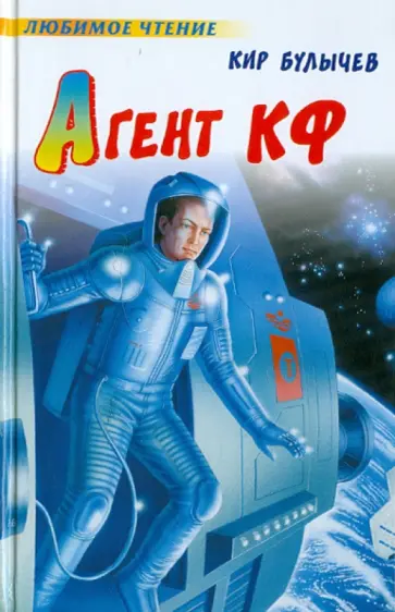 Кир Булычев - Агент КФ обложка книги