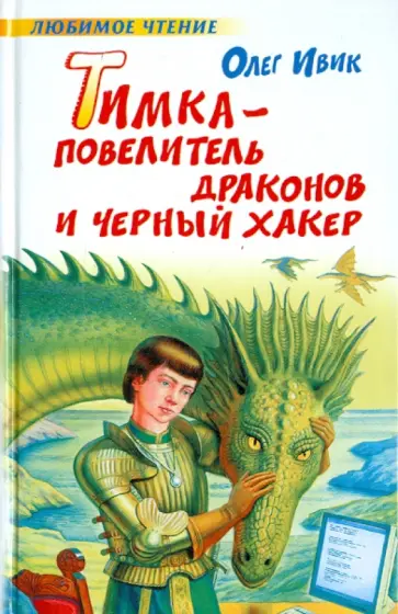 Олег Ивик - Тимка - Повелитель Драконов и Черный Хакер обложка книги
