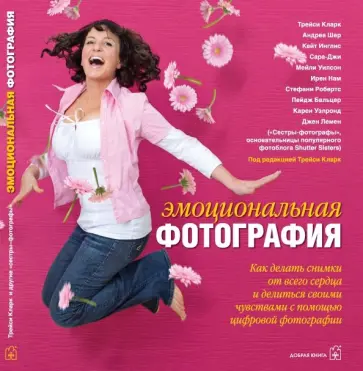 Кларк, Робертс - Эмоциональная фотография. Как делать снимки от всего сердца и делиться своими чувствами обложка книги