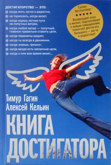 Гагин, Кельин - Книга достигатора обложка книги