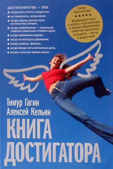 Гагин, Кельин - Книга достигатора обложка книги
