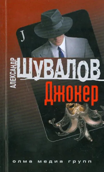 Александр Шувалов - Джокер обложка книги