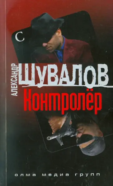 Александр Шувалов - Контролер обложка книги