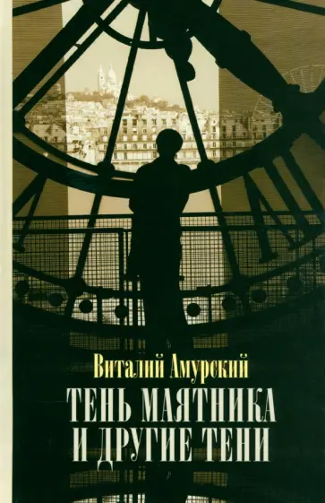 Виталий Амурский - Тень маятника и другие тени. Свидетельства к истории русской мысли конца ХХ - начала XXI века обложка книги