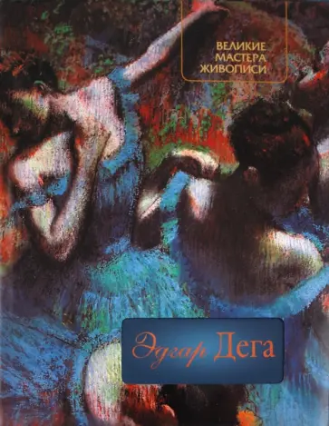 Олеся Аксенюк - Эдгар Дега обложка книги