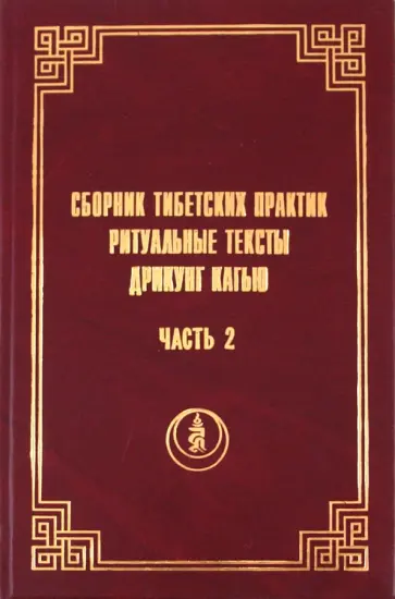 Сборник тибетских практик. Ритуальные тексты Дрикунг Кагью. Часть 2 обложка книги
