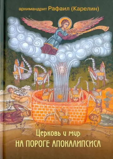 Рафаил Архимандрит - Церковь и мир на пороге Апокалипсиса Рафаил Архимандрит - Церковь и мир на пороге Апокалипсиса обложка книги