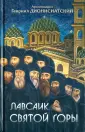 Архимандрит Гавриил Дионисиатский