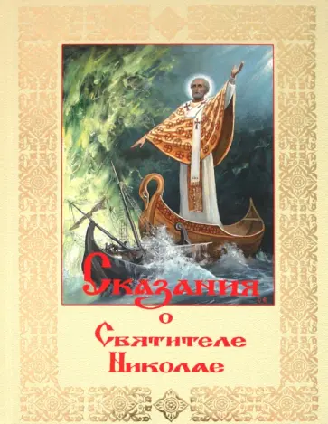 Сказания о святителе Николае, архиепископе Мир Ликийских, Чудотворце обложка книги