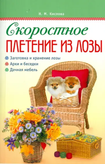 Нелли Кислова - Скоростное плетение из лозы обложка книги