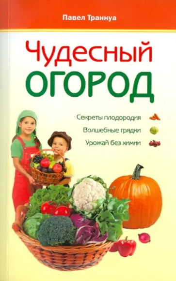 Павел Траннуа - Чудесный огород Павел Траннуа - Чудесный огород обложка книги