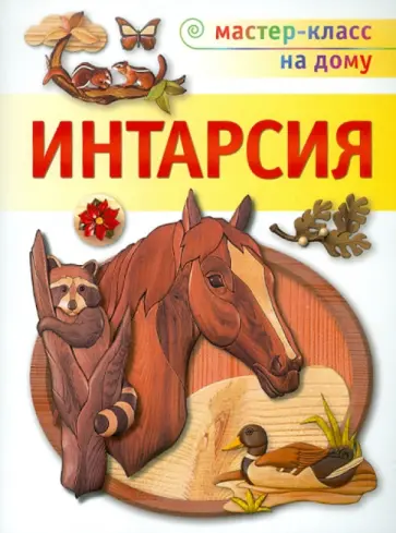 Робертс, Буэр - Интарсия Робертс, Буэр - Интарсия обложка книги