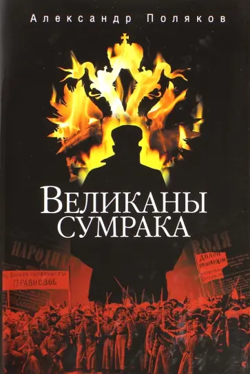 Александр Поляков - Великаны сумрака обложка книги