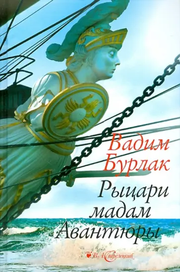 Вадим Бурлак - Рыцари мадам Авантюры Вадим Бурлак - Рыцари мадам Авантюры обложка книги